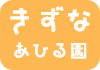 きずなあひる園