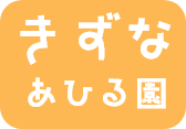 きずなあひる園